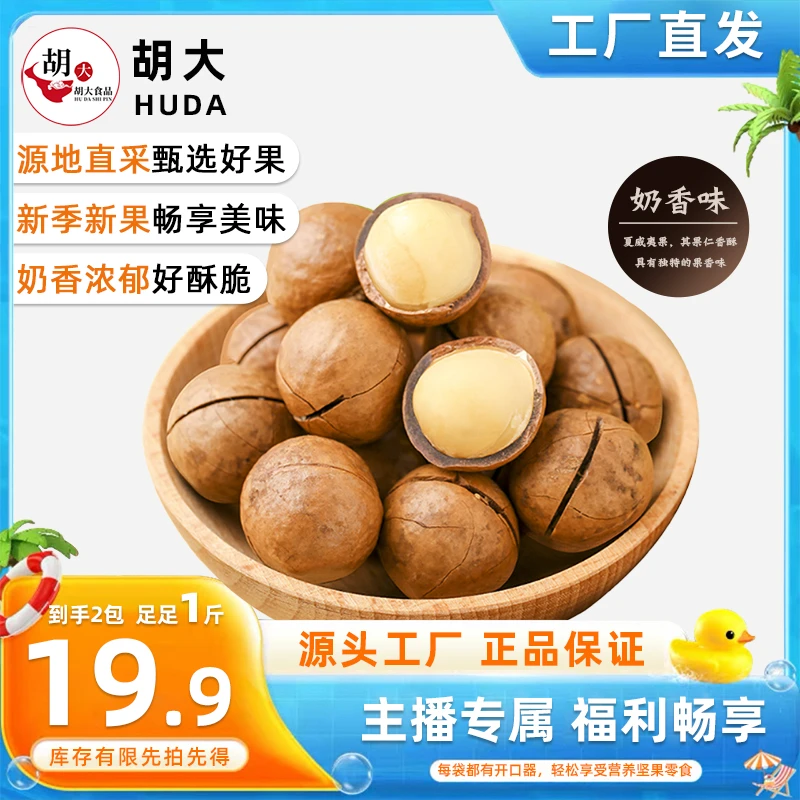 胡大_甄选夏威夷果/19.9到手1斤/新季新果奶香十足/营养坚果零食H