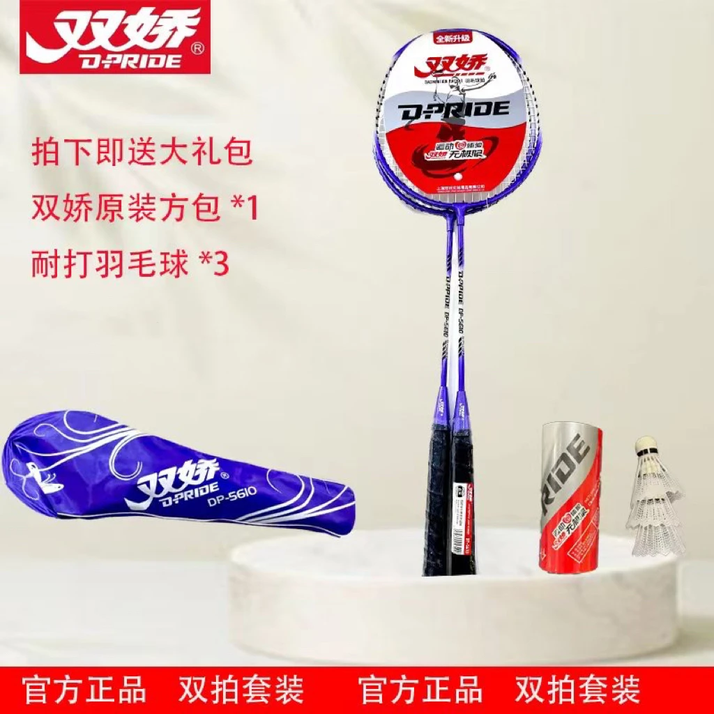 双娇5610学生儿童成人耐打室内外通用铁分体羽毛球拍防守双拍