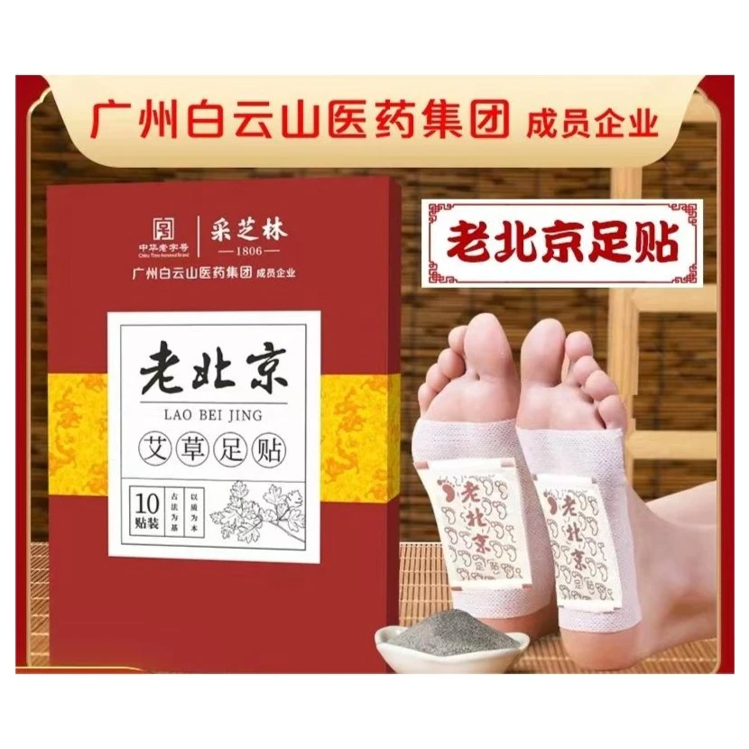 采芝林始创1806年广药白云山中华老字号老北京艾草足贴-50贴/盒装