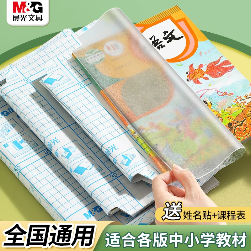 晨光自粘书皮透明款磨砂防水小学生包书皮书膜课本防刮书本保护套