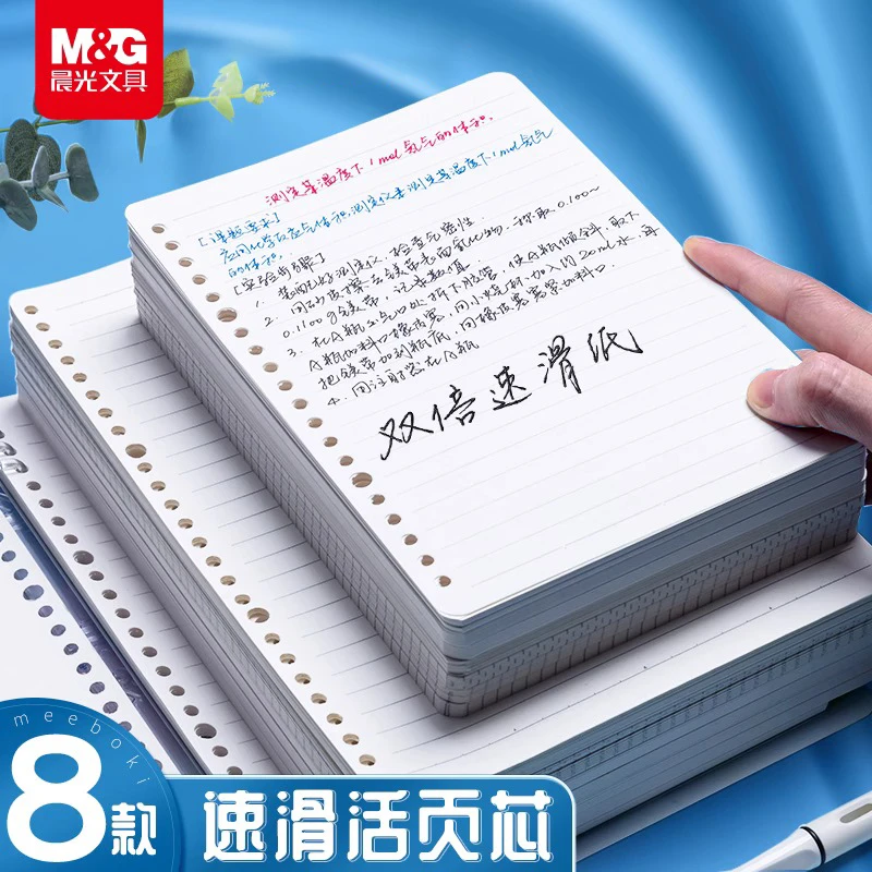 晨光meeboki活页纸B5可拆卸活页本替芯外壳26孔a5学生笔记本