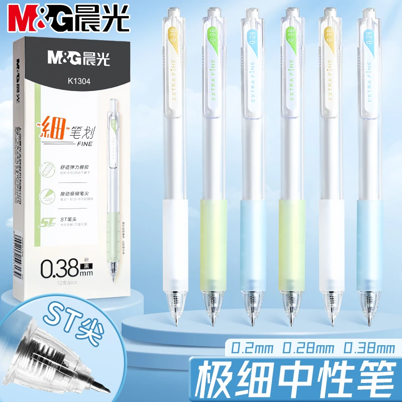 晨光极细按动中性笔黑笔0.28ST笔头财务会记记账专用高颜值刷题笔