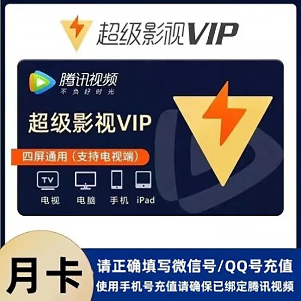 腾讯视频超级影视vip一个月云视听极光vip年卡腾讯电视svip会员tv