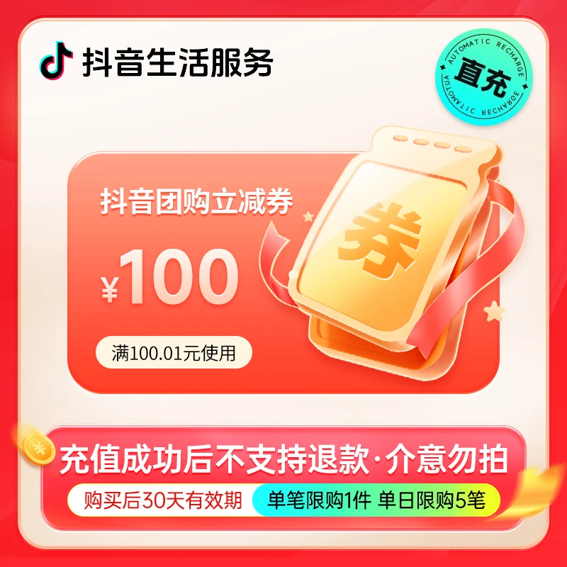 【需要购买联系客服】抖音到店团购代金券100元立减券 30天有效期