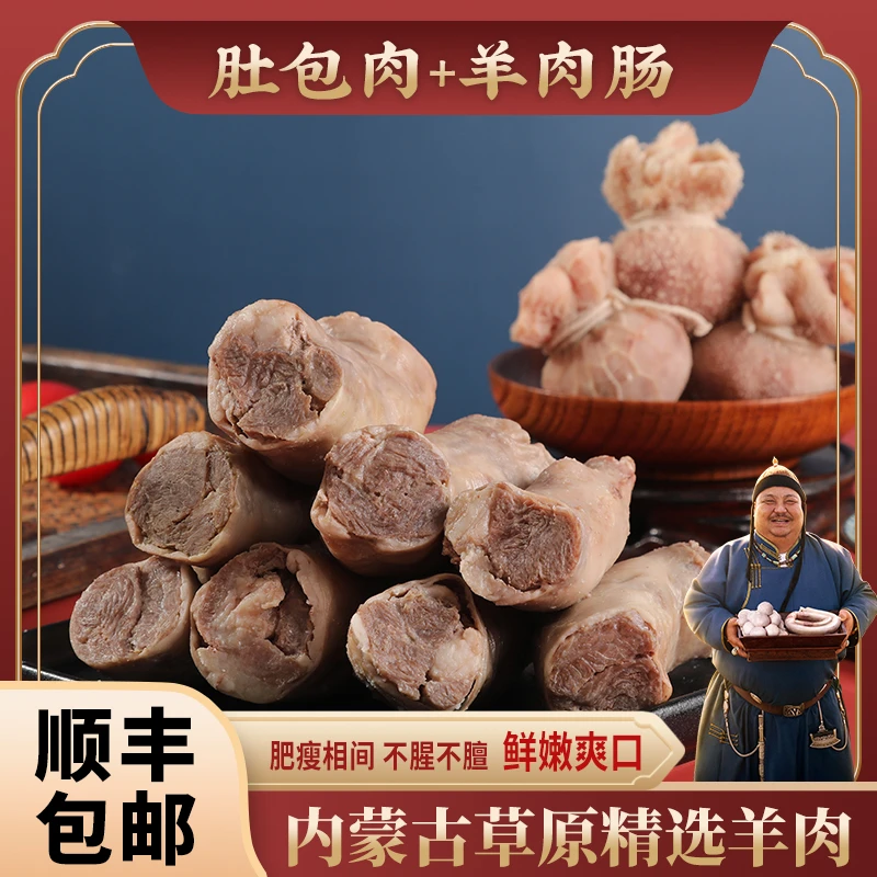恩克内蒙草原羊肉美食肚包肉羊肉肠各2斤组合 肉质紧实