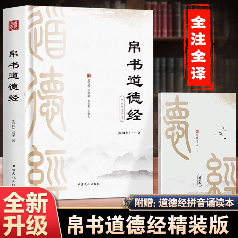 4个版本精装正版马王堆帛书版道德经+大字拼音诵读小册子（王本）
