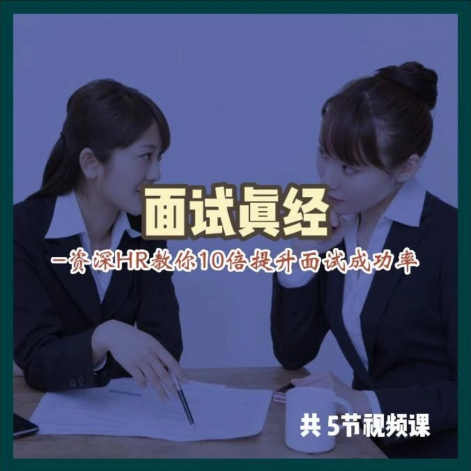 面试真经-资深HR教你10倍提高面试成功率 干货满满