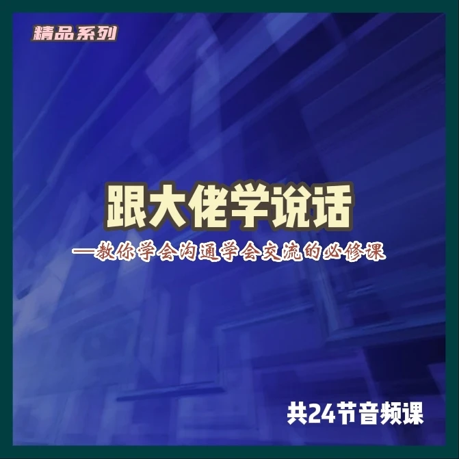 跟大佬学说话 教你学会沟通学会交流的必修课 24节精品课程