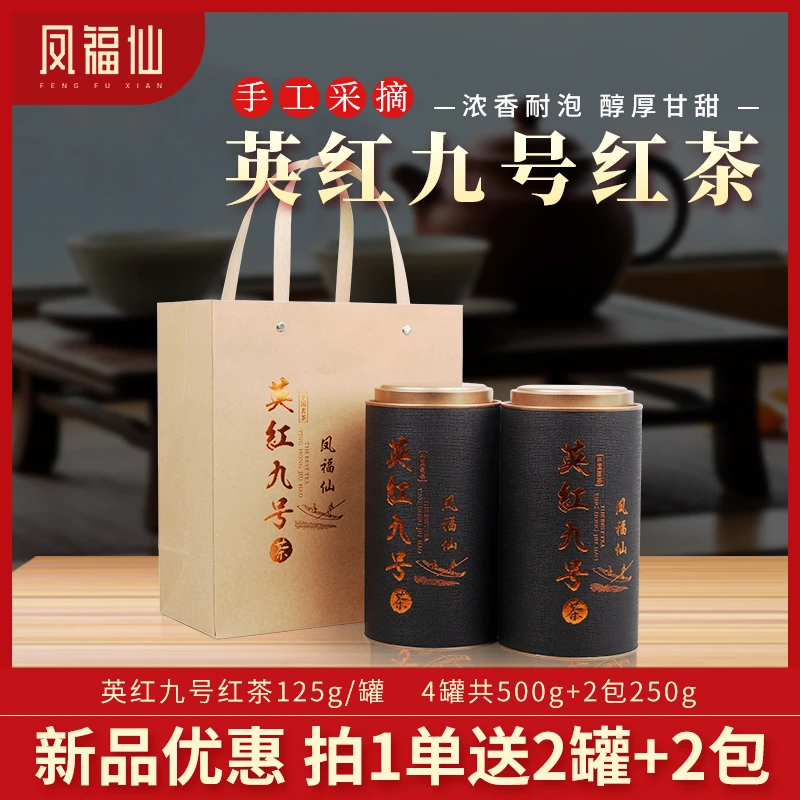 【凤福仙】英德自家茶园 礼袋精装采春茶英红九号125g*4罐+2包*125g