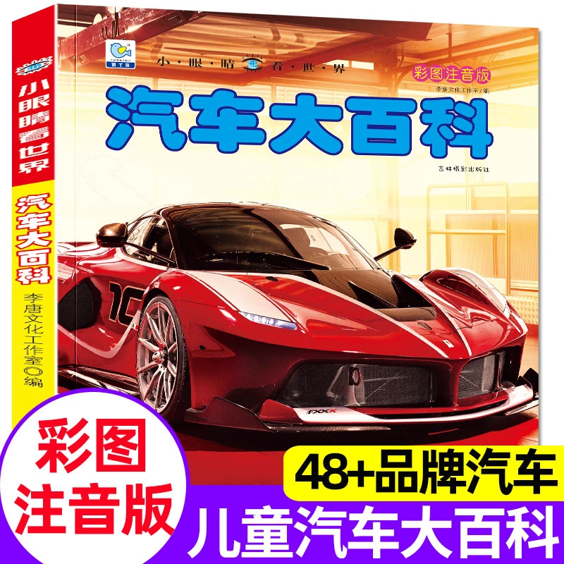 汽车大百科注音版小眼睛看世界系列幼儿童认识世界名车酷车漫画书