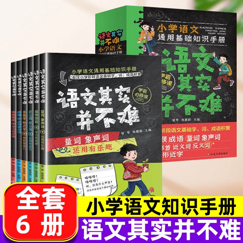 语文其实并不难全6册 小学语文通用基础知识手册课本同步训练大全