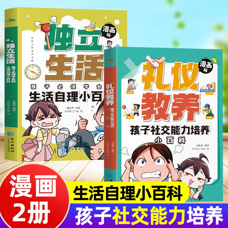 礼仪教养孩子社交能力培养小百科+独立生活自理小百科全2册漫画书