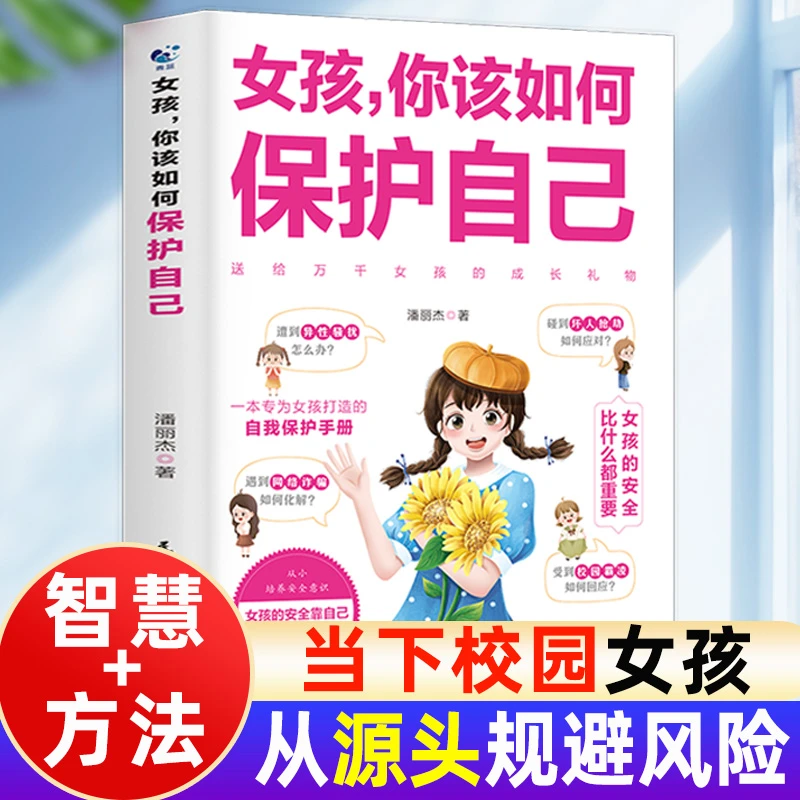 女孩你该如何保护自己青春期教育校园防霸凌欺凌自我保护意识培养