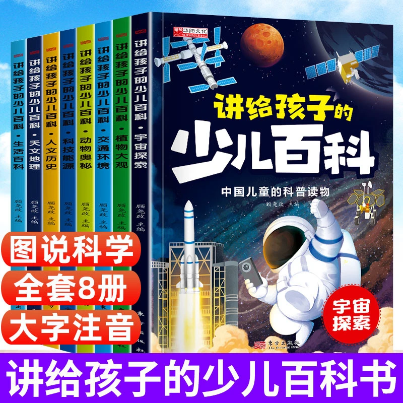 讲给孩子的少儿百科全套8册注音版中国儿童科普读物小学生课外书