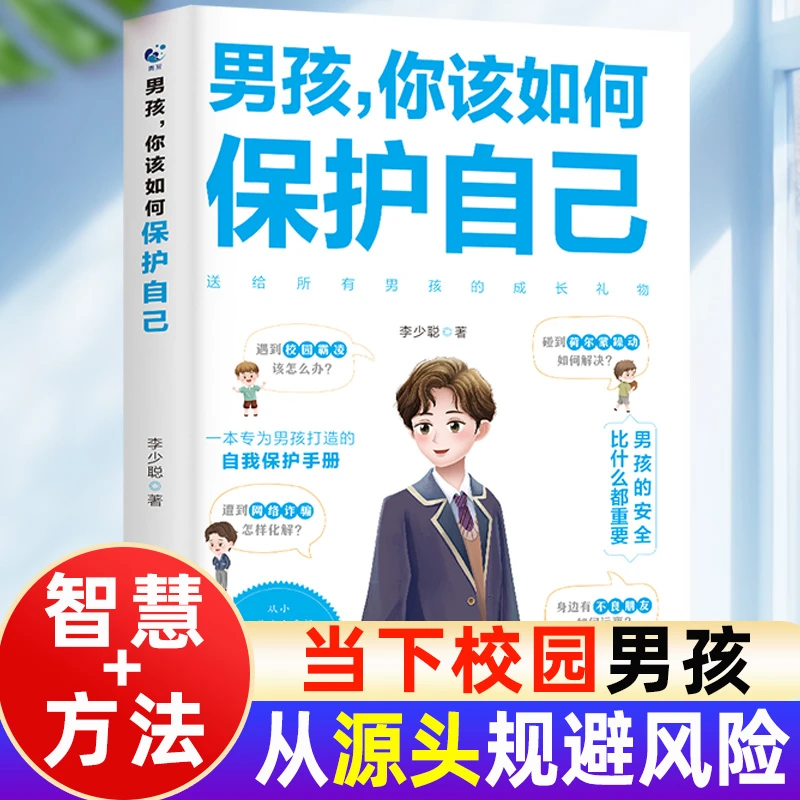 男孩你该如何保护自己青春期心理教育书籍校园反霸凌性教育启蒙书