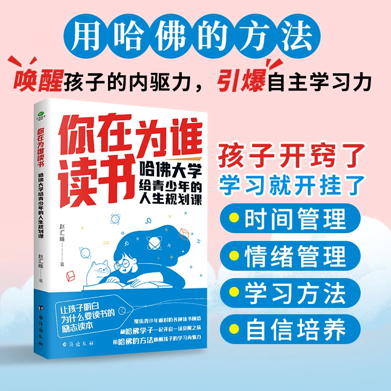你在为谁读书给青少年的人生规划课让孩子明白为什么要读书的励志