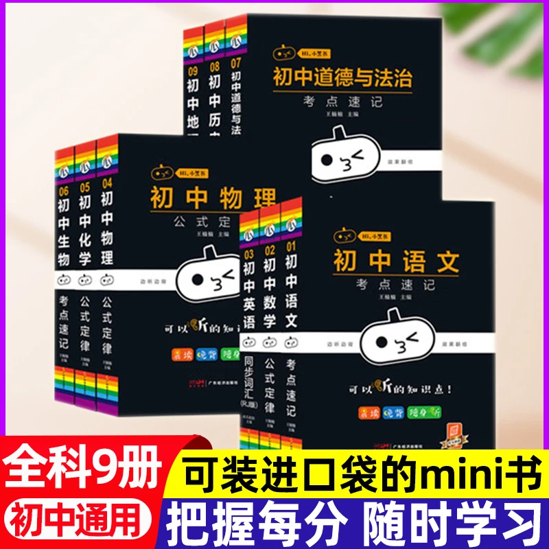 小黑书正版 初中通用版全套9册小本迷你口袋书初中基础知识大全书