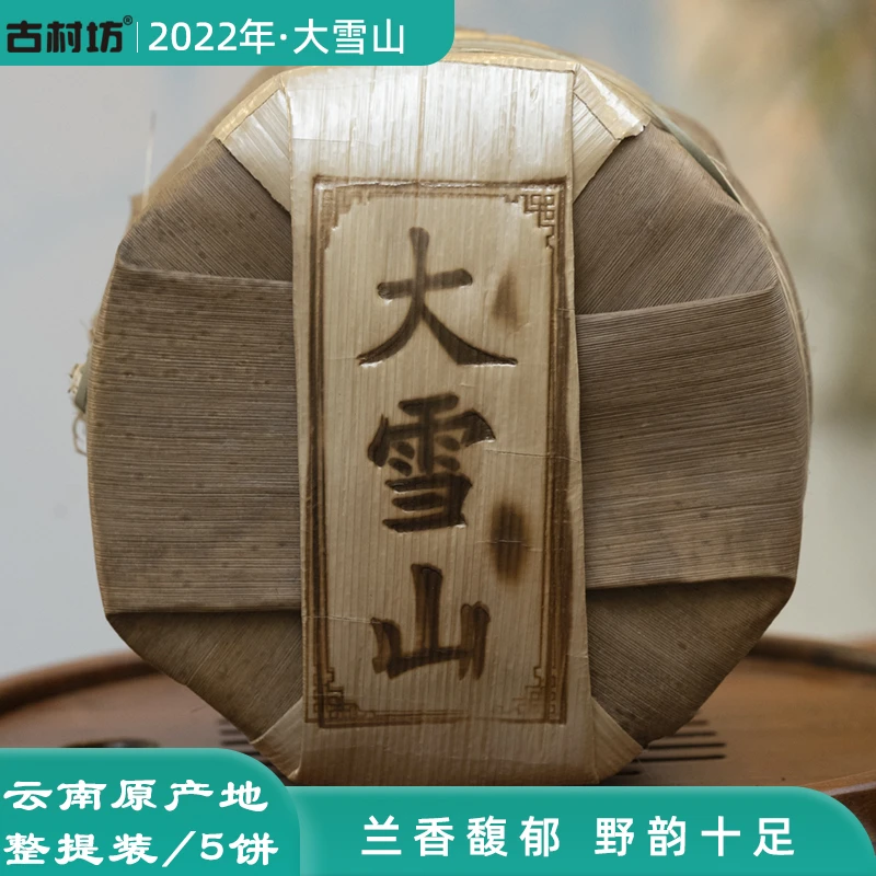 云南2022年勐库大雪山古树头春普洱茶生茶200克/片