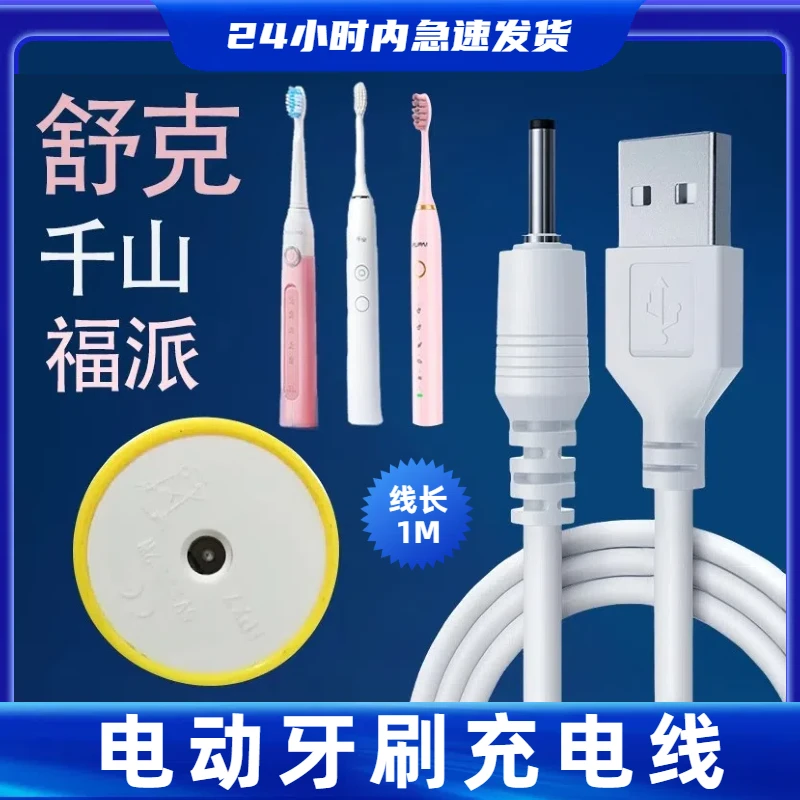 适用舒克康佳千山联想拜尔福派锦美客电动牙刷充电线充电器圆孔