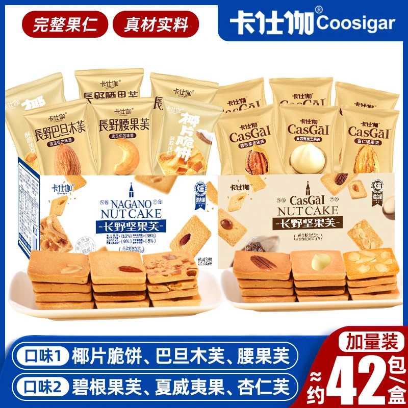 卡仕伽长野传统芙饼干夏威夷果碧根果杏仁芙腰果椰片香脆饼巴旦木