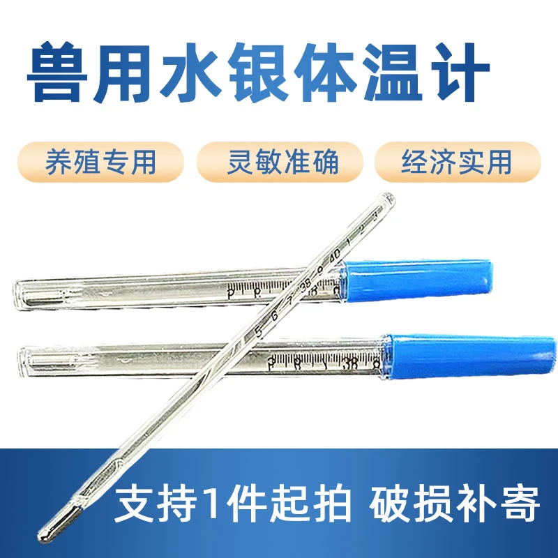 兽用玻璃体温表动物肛门温度表体温计宠物猪牛羊用水银体温计测温