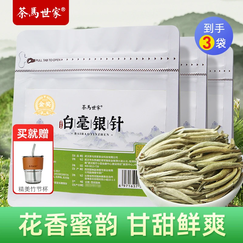 茶马世家白毫银针特级头采正品清甜冷泡茶夏日饮品正宗高山白茶叶
