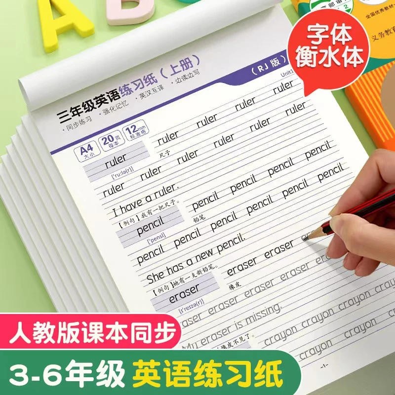 衡水体小学英语字帖人教版同步课本单词字母默写纸练字1~6年级