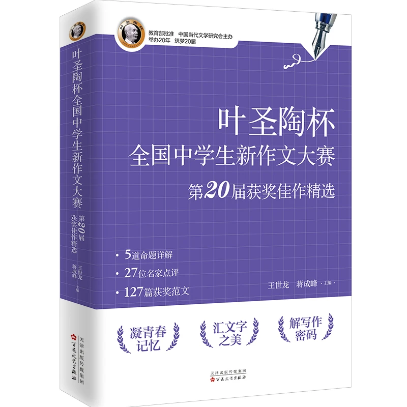 叶圣陶杯全国中学生新作文大赛第20届获奖佳作精选作文书作文辅导