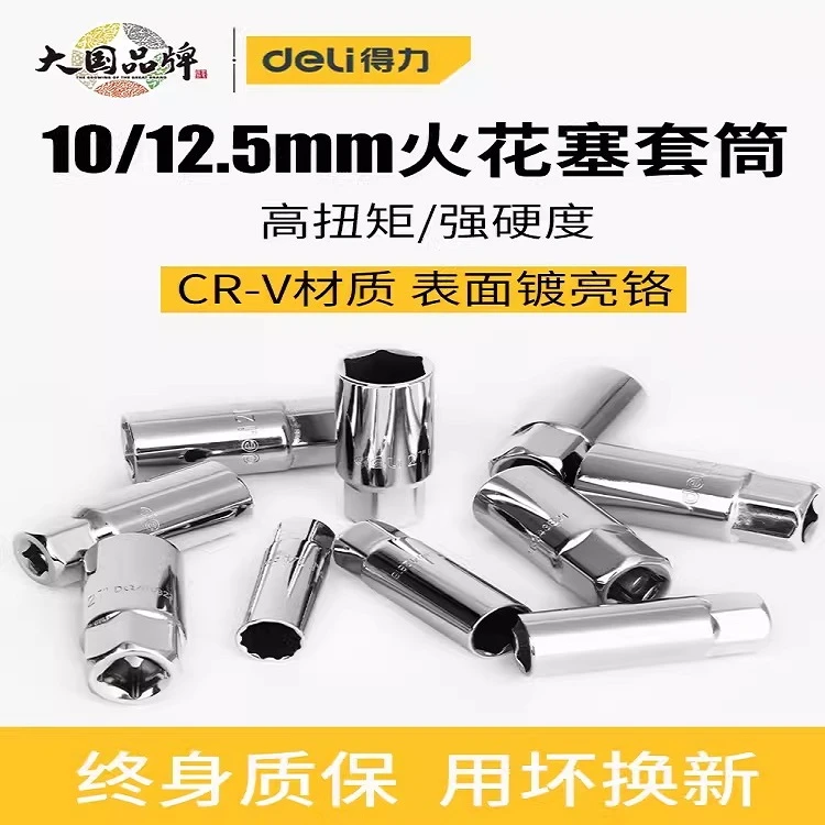 得力火花塞套筒10/12.5mm摩托车汽车火花塞专用拆卸工具汽修套筒