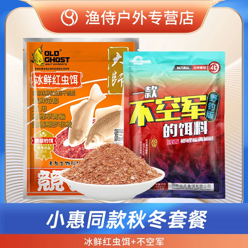 小惠野钓推荐秋冬钓饵组合冰鲜红虫饵一款不空军的饵料垂钓配方饵