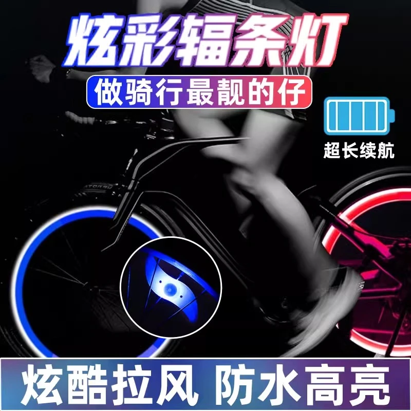 自行车夜骑发光辐条灯炫彩闪光警示灯儿童轮胎装饰车轮风火轮配件