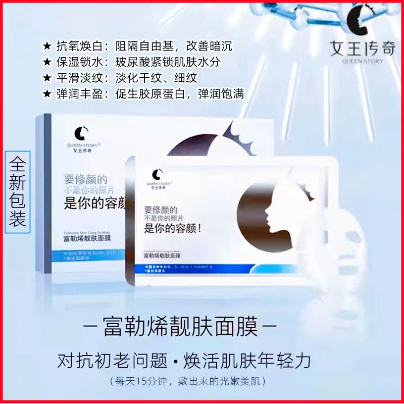 女王传奇富勒烯靓肤深层滋养对抗初老提亮舒缓修护面膜孕妇专用