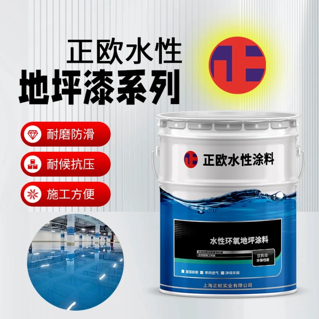 正欧水性环氧地坪漆
