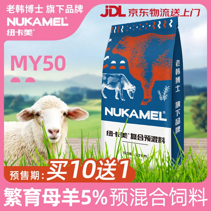 【11袋】老韩博士纽卡美5%繁育母羊功能性复合预混料全阶段饲料营养