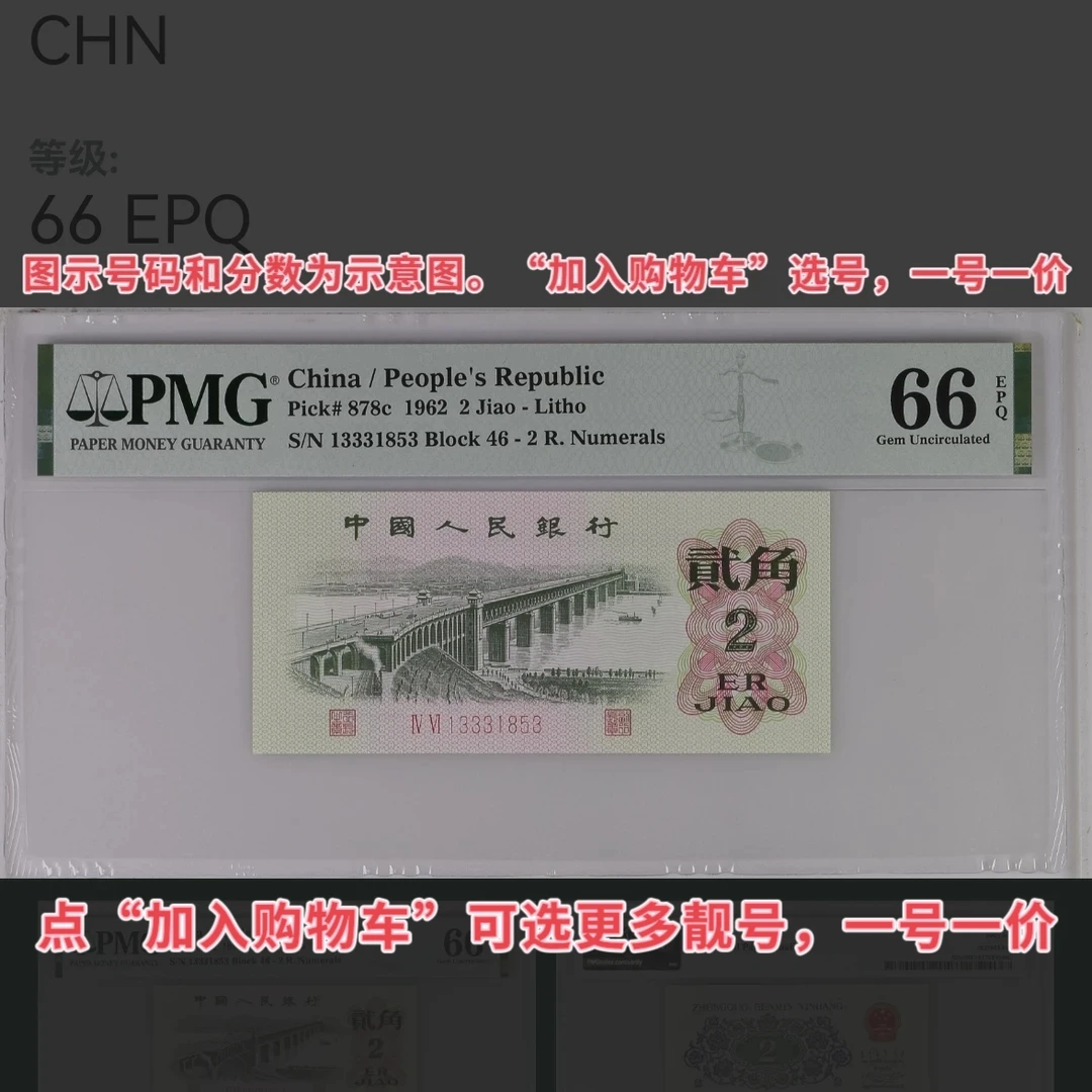 【PMG评级】第三套人民币纸币二罗马大桥平版,加购物车选号