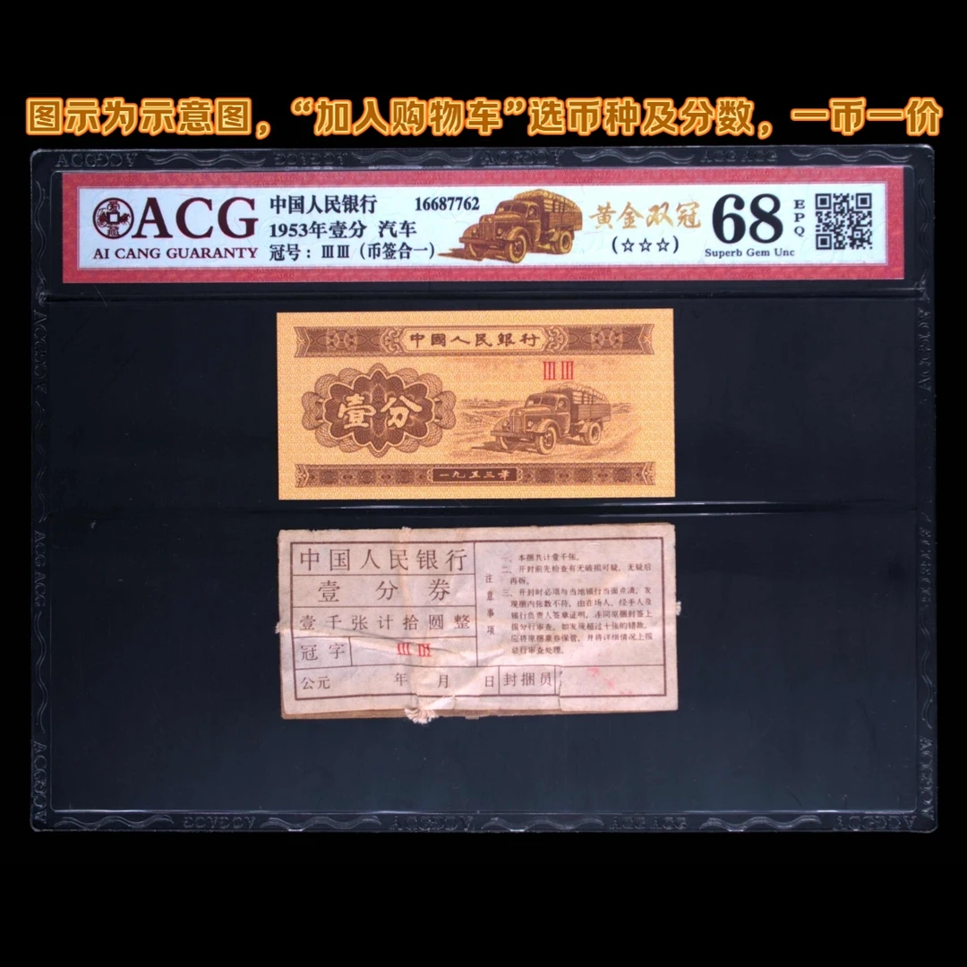 【爱藏评级】第三套人民币短号1分2分5分币签合一，加购物车选币种