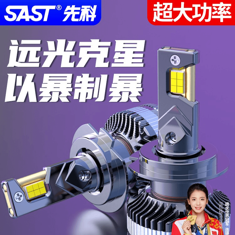 SAST/先科汽车LED大灯高亮聚光h7远近光改装H4远近一体9005灯泡