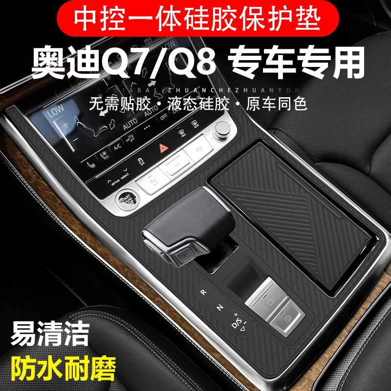 适用于奥迪Q7/Q8排挡面板中控档位硅胶垫防滑保护膜内饰专用改装