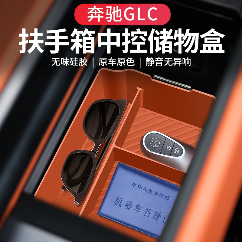适用于24款奔驰glc300L/GLC260L中控储物盒扶手箱保护垫车内用品