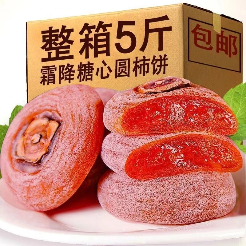 【29.9//5斤】广西柿子饼 独立包装 精选农家霜降流心柿子饼圆饼