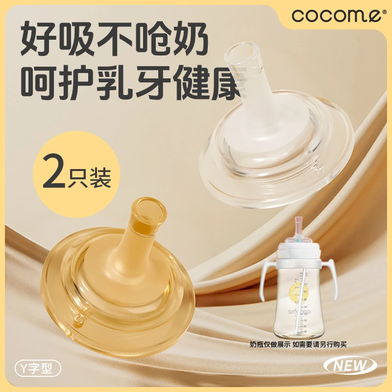 COCOME/可可萌1岁+咬吸液态硅胶吸嘴 适配吸管奶瓶原装奶嘴 2只装