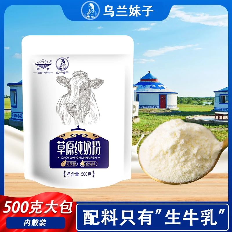 乌兰妹子内蒙古全脂生牛乳草原纯奶粉500g无添加蔗糖早餐冲饮成人