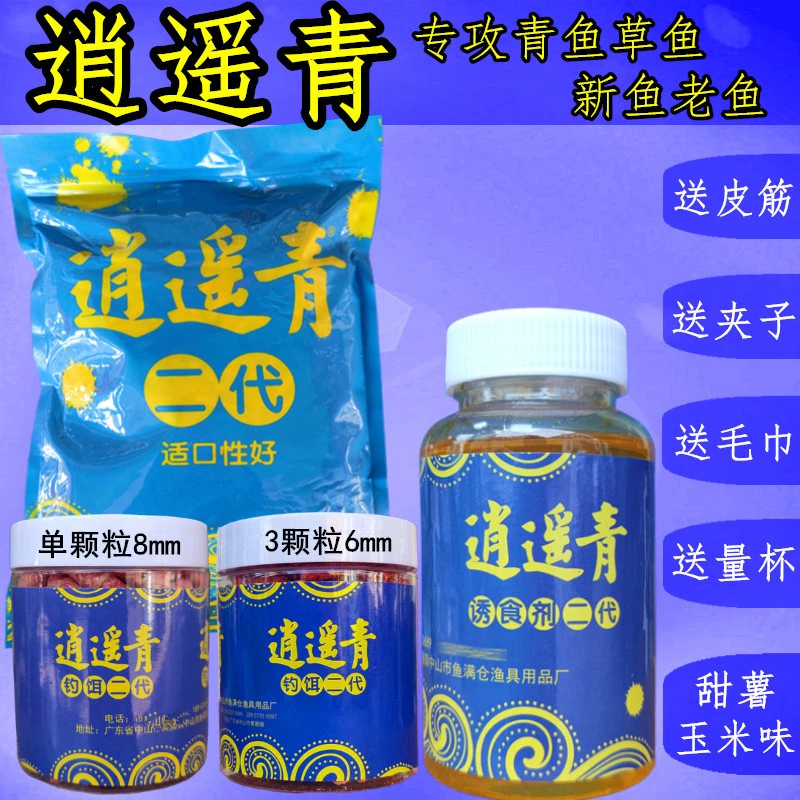 逍遥青二代颗粒青鱼窝料钓饵草鱼饵料黑坑水库巨物钓鱼添加剂套装