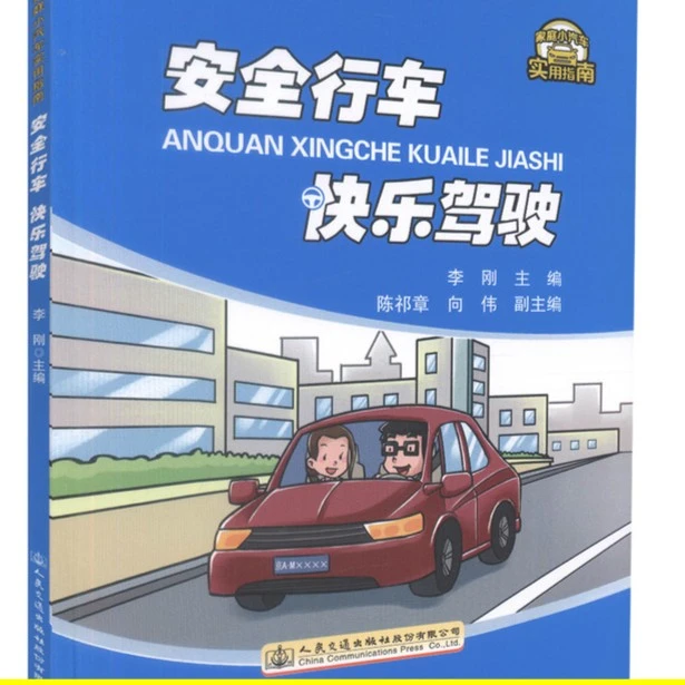 人民交通出版社安全行车 快乐驾驶