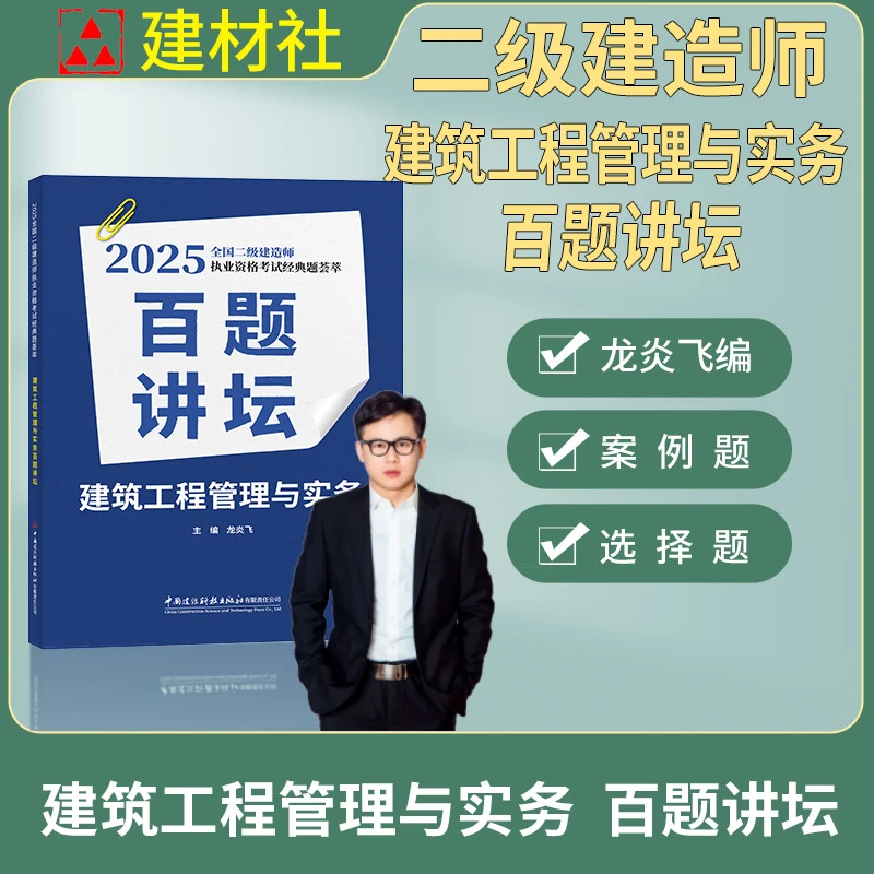 2025年二级建造师考试教材建筑工程管理与实务 百题讲坛 龙炎飞