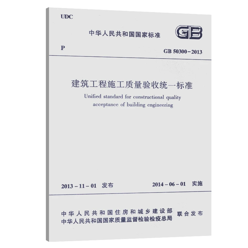 GB50300-2013 建筑工程施工质量验收统一标准