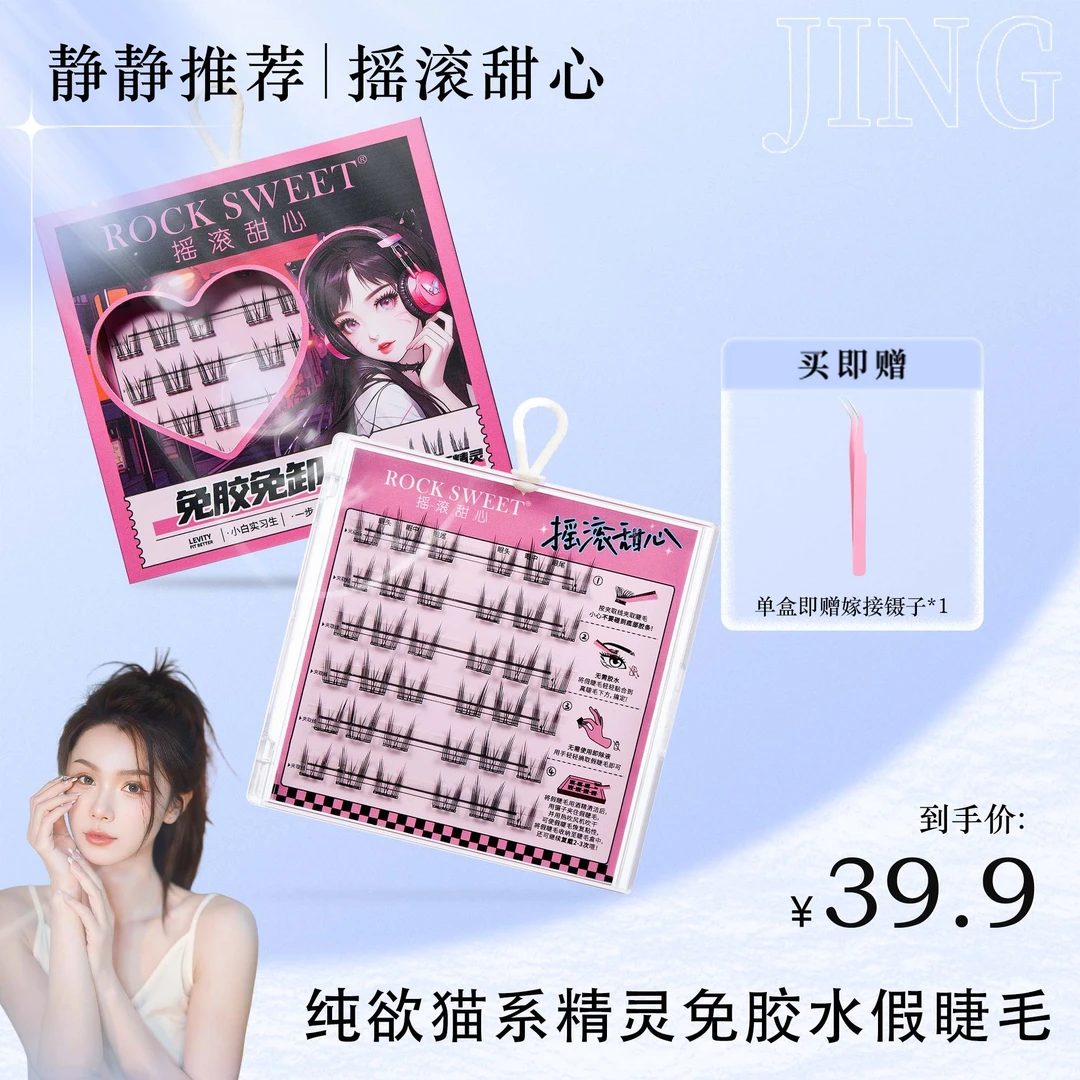 【静静推荐】摇滚甜心升级款纯欲猫系精灵假睫毛自粘分段式单簇翘PP