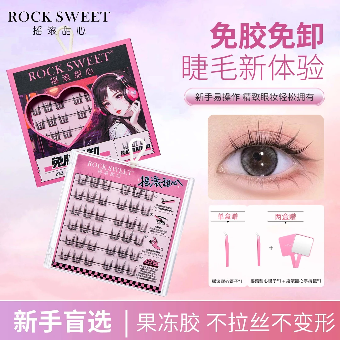 摇滚甜心免胶假眼睫毛自粘分段式单簇卷翘初学者自然贴合大眼睛RD