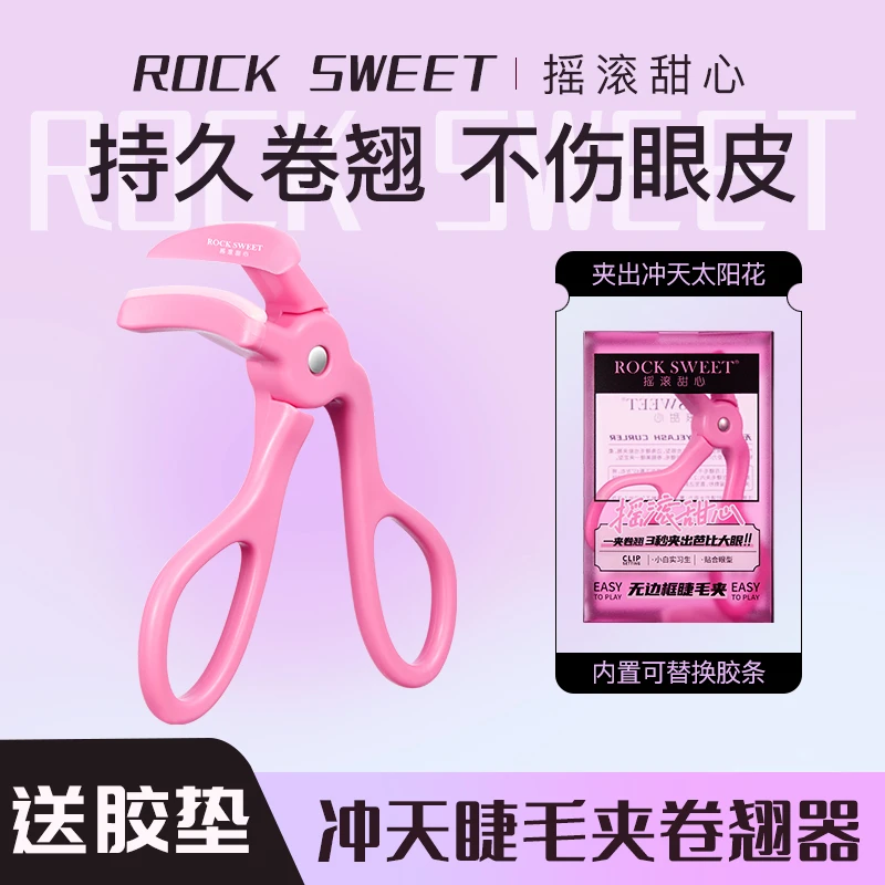 【龙年24K氛围感妆造】摇滚甜心无边框睫毛夹 持久定型贴合便携广角