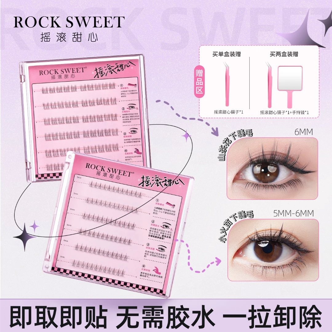 【羊羊专属】摇滚甜心免胶下睫毛小火苗新品自粘分段式女款柔软神器